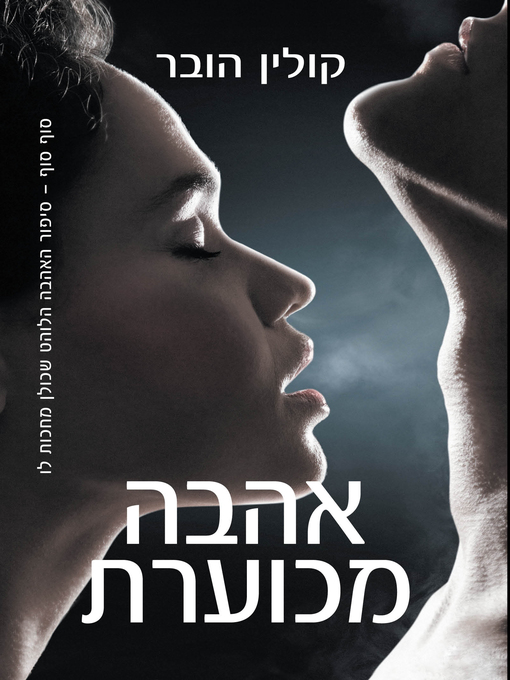 Cover of אהבה מכוערת (Ugly Love)